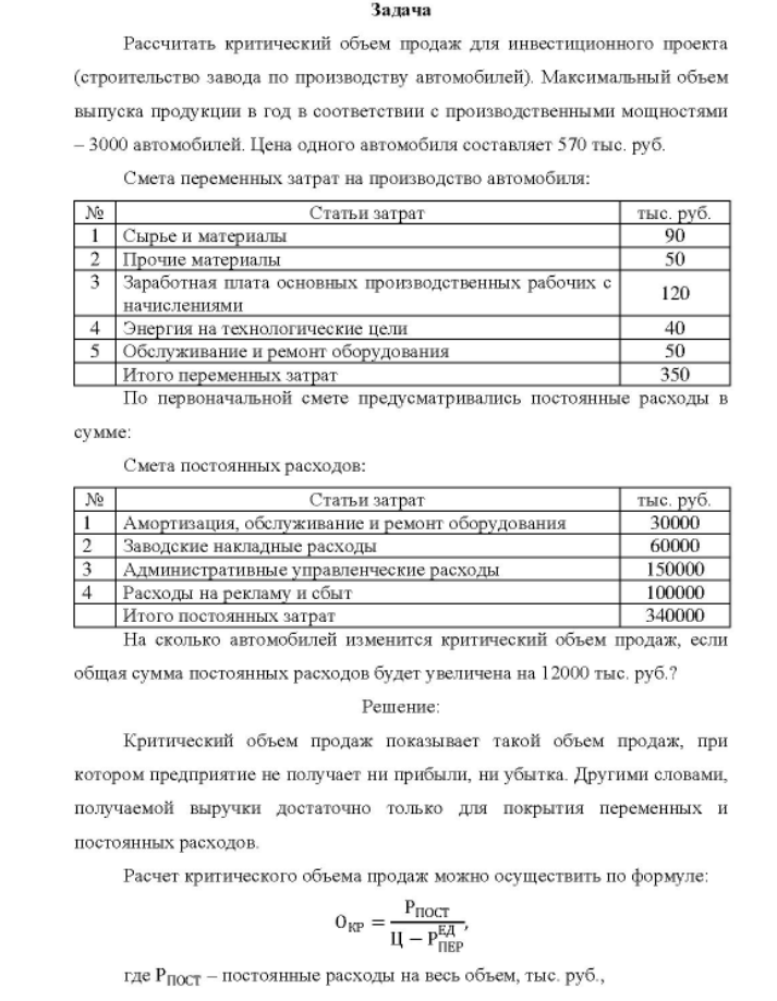 Рассчитать критический объем продаж для инвестиционного проекта (строительство завода по производству автомобилей). Максимальный объем выпуска продукции в год в соответствии с производственными мощностями -3000 автомобилей.