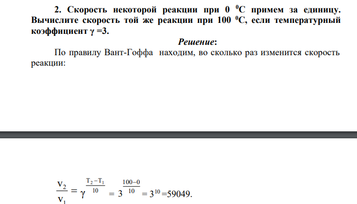 Скорость некоторой реакции при 0 0С примем за единицу. Вычислите скорость той же реакции при 100 0С, если температурный коэффициент γ =3.