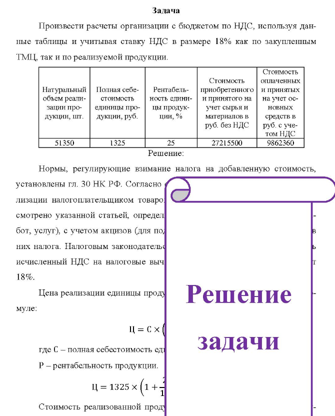 Задача Произвести расчеты организации с бюджетом по НДС, используя дан- ные таблицы и учитывая ставку НДС в размере 18% как по закупленным ТМЦ, так и по реализуемой продукции.