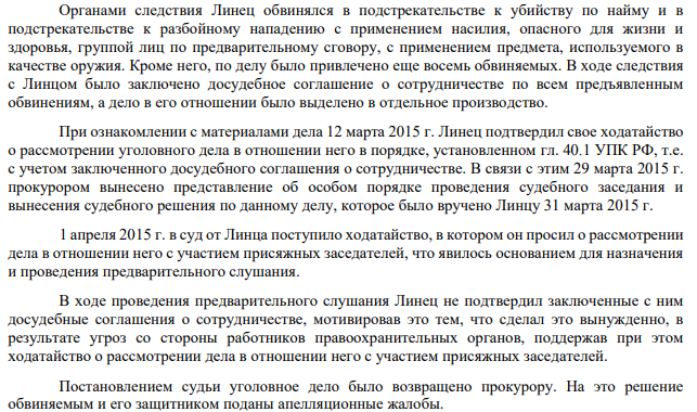 Органами следствия Линец обвинялся в подстрекательстве к убийству по найму и в подстрекательстве к разбойному нападению с применением насилия, опасного для жизни и здоровья, группой лиц по предварительному сговору, с применением предмета, используемого в качестве оружия. Кроме него, по делу было привлечено еще восемь обвиняемых.