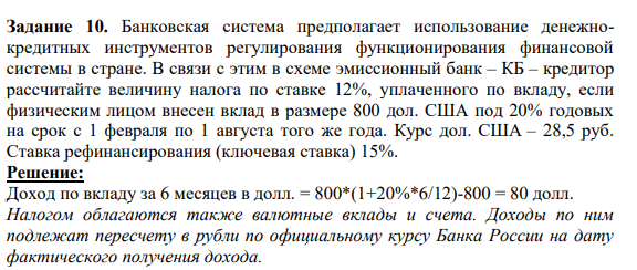 Банковская система предполагает использование денежнокредитных инструментов регулирования функционирования финансовой системы в стране. В связи с этим в схеме эмиссионный банк – КБ – кредитор рассчитайте величину налога по ставке 12%, уплаченного по вкладу, если физическим лицом внесен вклад в размере 800 дол.