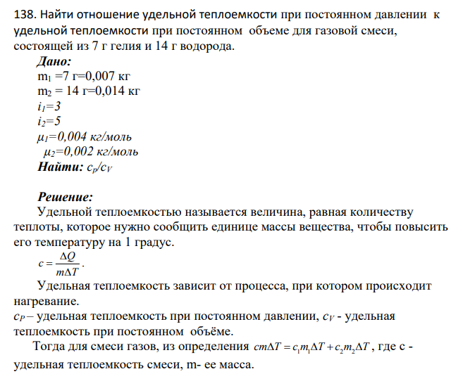 Найти отношение удельной теплоемкости при постоянном давлении к удельной теплоемкости при постоянном объеме для газовой смеси, состоящей из 7 г гелия и 14 г водорода.