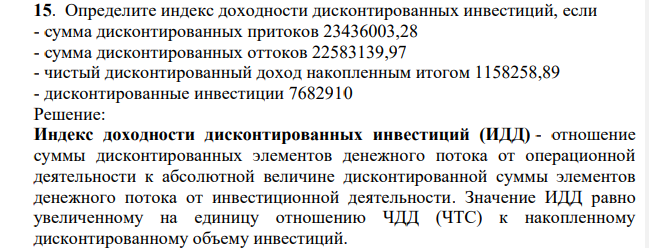 Определите индекс доходности дисконтированных инвестиций, если - сумма дисконтированных притоков 23436003,28 - сумма дисконтированных оттоков 22583139,97 - чистый дисконтированный доход накопленным итогом 1158258,89 - дисконтированные инвестиции 7682910