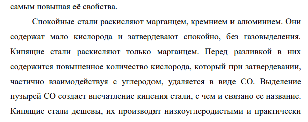 Назначение и способы раскисления стали. Кипящая и спокойная сталь.