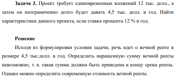 Проект требует единовременных вложений 12 тыс.долл., а затем он неограниченно долго будет давать 4,5 тыс. долл. в год. Найти характеристики данного проекта, если ставка процента 12 % в год.