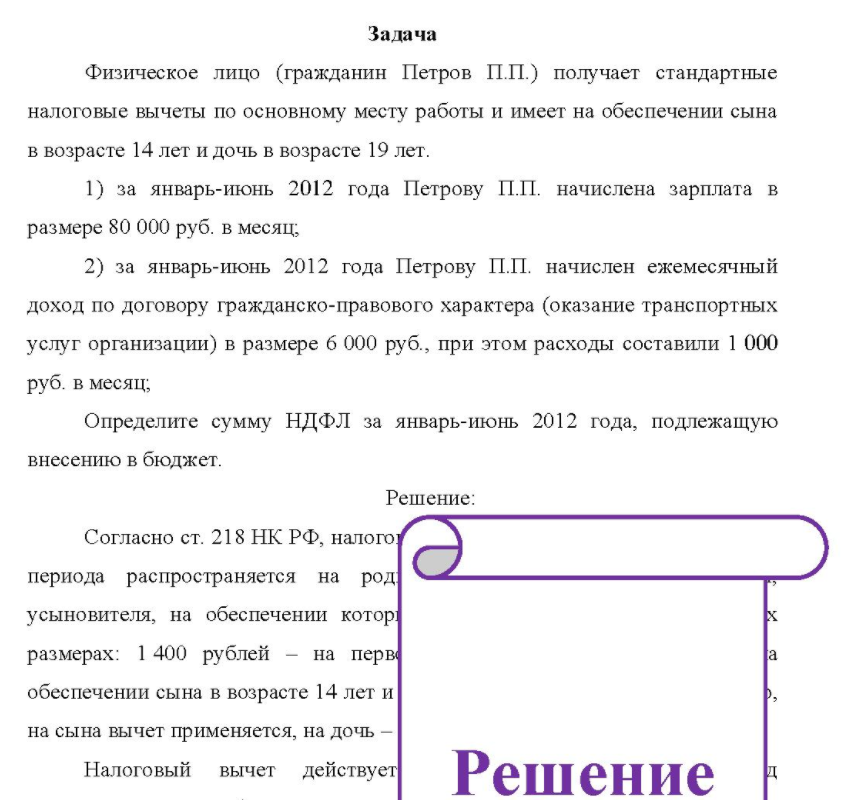 Физическое лицо (гражданин Петров П.П.) получает стандартные налоговые вычеты по основному месту работы и имеет на обеспечении сына в возрасте 14 лет и дочь в возрасте 19 лет. 1) за январь-июнь 2012 года Петрову П.П. начислена зарплата в размере 80 000 руб. в месяц;