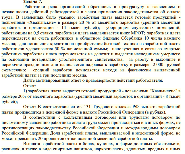 В иске должно быть отказано. Задача 7. Работники ряда организаций обратились в прокуратуру с заявлением о незаконности действий работодателей в части применения законодательства об оплате труда.