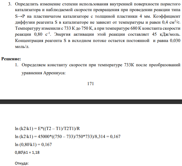 Определить изменение степени использования внутренней поверхности пористого катализатора и наблюдаемой скорости превращения при проведении реакции типа S→P на пластинчатом катализаторе с толщиной пластинки 4 мм. Коэффициент диффузии реагента S в катализаторе не зависит от температуры и равен 0,4 см2 /с.