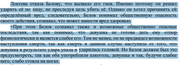 Локтева отказа Белову, что вызвало его гнев. Именно поэтому он решил ударить её по лицу, не преследуя цель убить её.