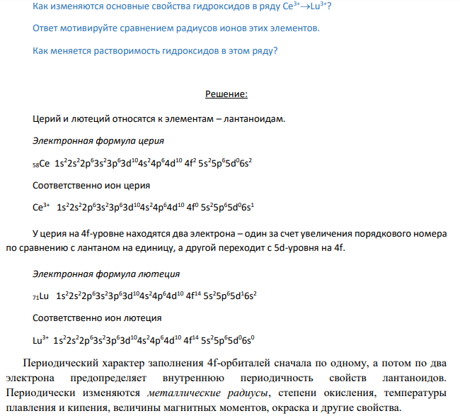 Как изменяются основные свойства гидроксидов в ряду Ce3+Lu3+? Ответ мотивируйте сравнением радиусов ионов этих элементов.