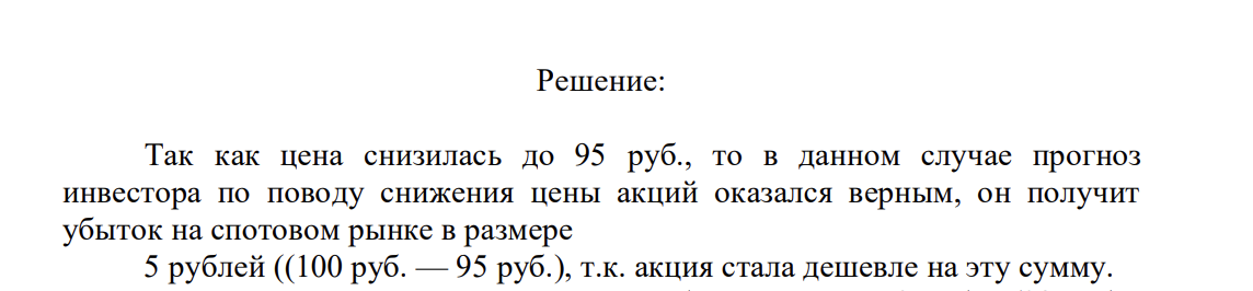 Владелец акции, текущая рыночная стоимость которой 100 руб., осуществляет стратегию хеджирования финансовых рисков, связанных с возможным падением рыночной цены акции. На срочном рынке есть возможность продать фьючерс на эти акции по фьючерсной цене 98 руб.
