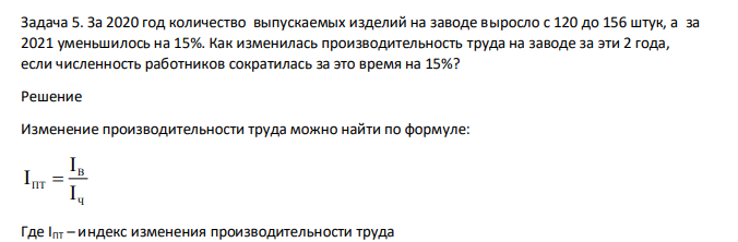 За 2020 год количество выпускаемых изделий на заводе выросло с 120 до 156 штук, а за 2021 уменьшилось на 15%. Как изменилась производительность труда на заводе за эти 2 года, если численность работников сократилась за это время на 15%