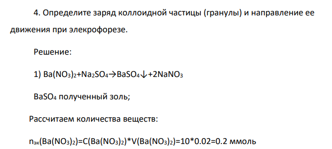 Коллоидный раствор (золь) BaSO4 получен при смешивании объема 10 мл водного раствора Ba(NO3)2 с молярной концентрацией эквивалентов (нормальной концентрацией) Сн1 0,02 н и объема 15 мл водного раствора Na2SO4 с молярной концентрацией эквивалентов (нормальной концентрацией) Сн2 0,02 н.