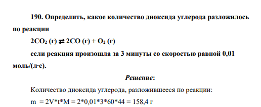 Определить, какое количество диоксида углерода разложилось по реакции 2CO2 (г) ⇄ 2CO (г) + O2 (г) если реакция произошла за 3 минуты со скоростью равной 0,01 моль/(л∙с).