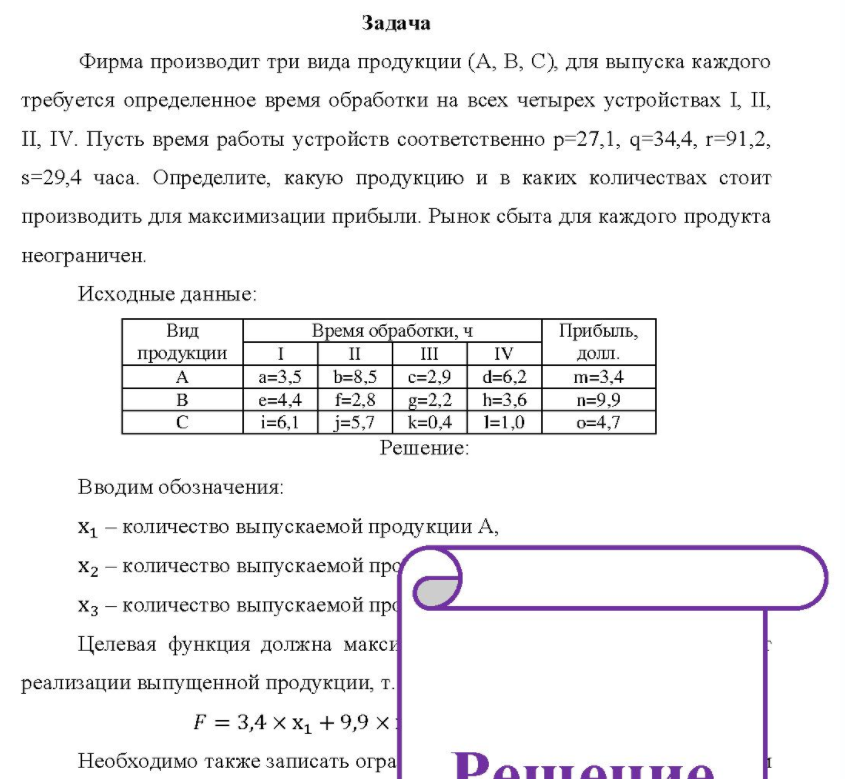 Фирма производит три вида продукции (А, В, С), для выпуска каждого требуется определенное время обработки на всех четырех устройствах I, II, II, IV. Пусть время работы устройств соответственно р=27,1, q=34,4, r=91,2, s=29,4 часа.