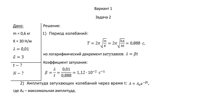 Вариант 1 Задача 2 Дано: m = 0,6 кг K = 30 H/м