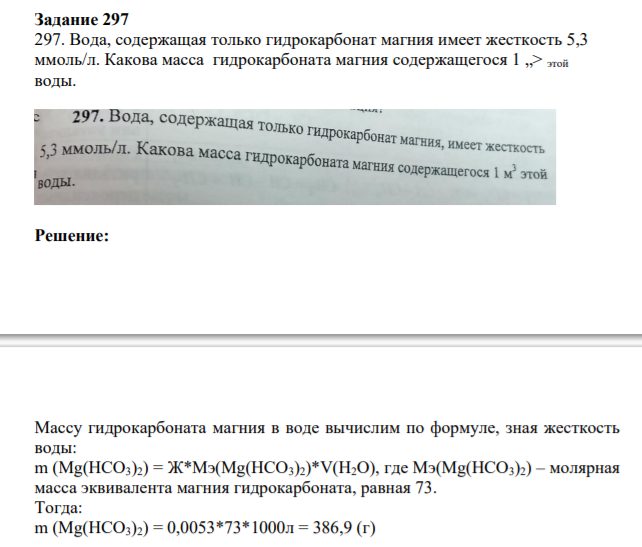 Задание 297 297. Вода, содержащая только гидрокарбонат магния имеет жесткость 5,3 ммоль/л.