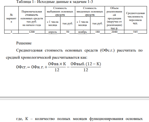 По данным таблицы 1 определите среднегодовую стоимость основных производственных фондов
