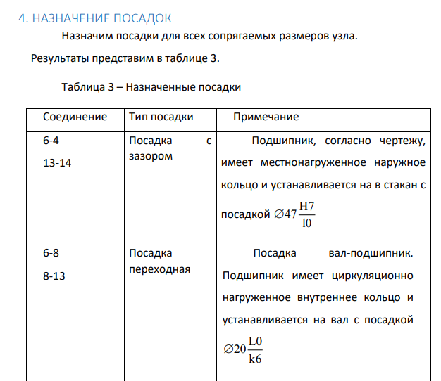 НАЗНАЧЕНИЕ ПОСАДОК Назначим посадки для всех сопрягаемых размеров узла. Результаты представим в таблице 3.