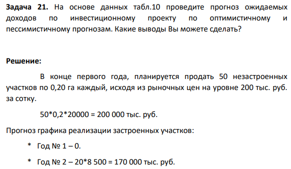 Задача 21. На основе данных табл.10 проведите прогноз ожидаемых доходов по инвестиционному проекту по оптимистичному и пессимистичному прогнозам. Какие выводы Вы можете сделать?