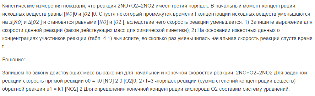 Кинетические измерения показали, что реакция 2NO+O2=2NO2 имеет третий порядок. В начальный момент концентрации исходных веществ равны [𝑁𝑂]0 и [𝑂2 ]0.