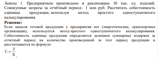 Предприятием произведено и реализовано 10 тыс. ед. изделий. Совокупные затраты за отчётный период– 1 млн руб.