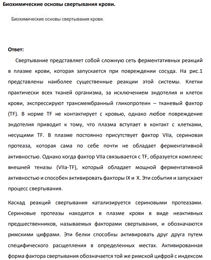 Биохимические основы свертывания крови.