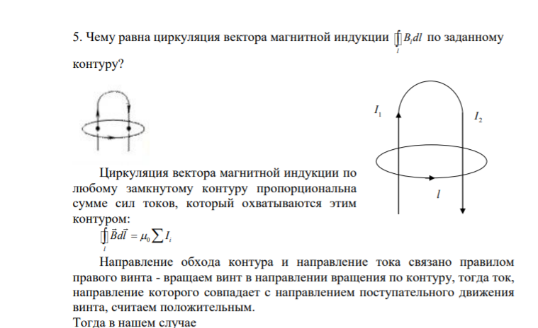 5. Чему равна циркуляция вектора магнитной индукции l l B dl  по заданному контуру?