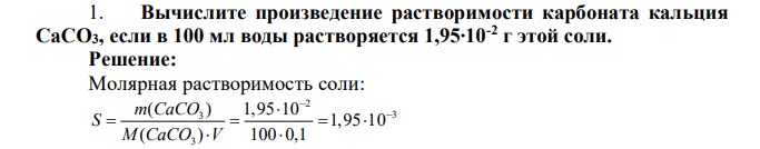 Вычислите произведение растворимости карбоната кальция CaCO3, если в 100 мл воды растворяется 1,95∙10-2 г этой соли