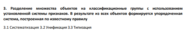 Разделение множества объектов на классификационные группы с использованием установленной системы признаков. В результате из всех объектов формируется упорядоченная система, построенная по известному правилу 3.1 Систематизация 3.2 Унификация 3.3 Типизация