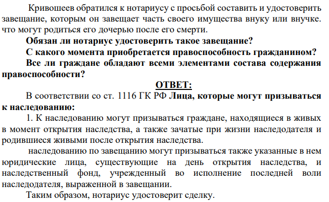 Кривошеев обратился к нотариусу с просьбой составить и удостоверить завещание, которым он завещает часть своего имущества внуку или внучке. что могут родиться его дочерью после его смерти. Обязан ли нотариус удостоверить такое завещание?