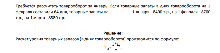 Требуется рассчитать товарооборот за январь. Если товарные запасы в днях товарооборота на 1 февраля составили 64 дня, товарные запасы на 1 января - 8400 т.р