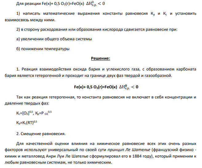Для реакции Fe(к)+ 0,5 O2(г)=FeO(к) ∆Нх.р. 0 < 0 1) написать математические выражения константы равновесия Кр и Кс и установить взаимосвязь между ними. 2) в сторону расходования или образования кислорода сдвигается равновесие при: а) увеличении общего объема системы б) понижении температуры
