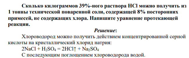 Сколько килограммов 39%-ного раствора НCl можно получить из 1 тонны технической поваренной соли, содержащей 8% посторонних примесей, не содержащих хлора. Напишите уравнение протекающей реакции.