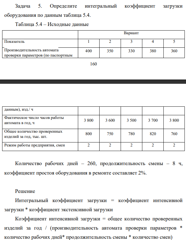 Определите интегральный коэффициент загрузки оборудования по данным таблица 5.4. Производительность автомата проверки параметров (по паспортным данным), 400 350 330 380 360 161 изд./ ч Количество рабочих дней – 260, продолжительность смены – 8 ч,