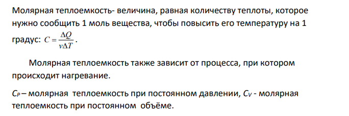 Чему равны удельные теплоемкости сv и ср некоторого двухатомного газа, если плотность этого газа при нормальных условиях ρ = 1,43 кг/м3 .