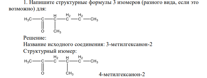 Напишите структурные формулы 3 изомеров (разного вида, если это возможно) для