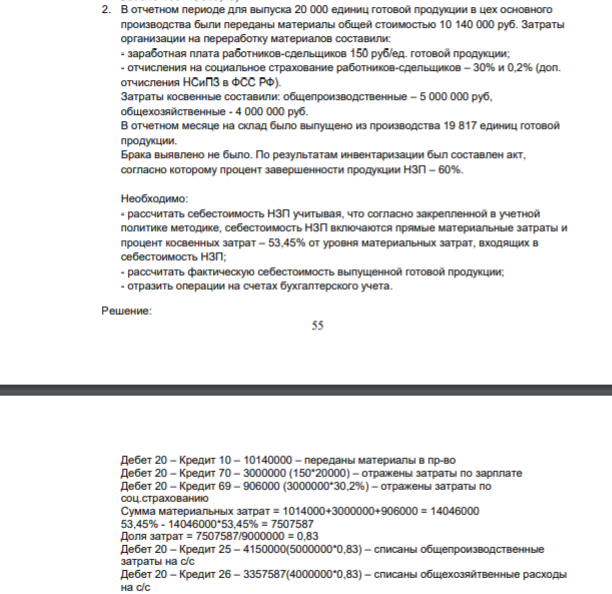 2. В отчетном периоде для выпуска 20 000 единиц готовой продукции в цех основного производства были переданы материалы общей стоимостью 10 140 000 руб. Затраты организации на переработку материалов составили: - заработная плата работников-сдельщиков 150 руб/ед. готовой продукции