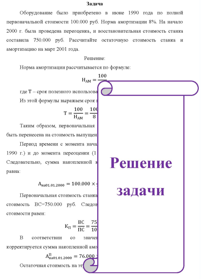 Оборудование было приобретено в июне 1990 года по полной первоначальной стоимости 100.000 руб. Норма амортизации 8%. На начало 2000 г. была проведена переоценка, и восстановительная стоимость станка составила 750.000 руб.