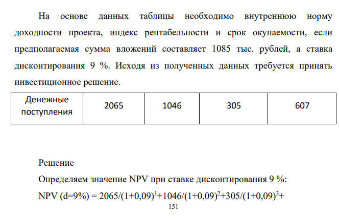 На основе данных таблицы необходимо внутреннюю норму доходности проекта, индекс рентабельности и срок окупаемости, если предполагаемая сумма вложений составляет 1085 тыс. рублей, а ставка дисконтирования 9 %. Исходя из полученных данных требуется принять инвестиционное решение.