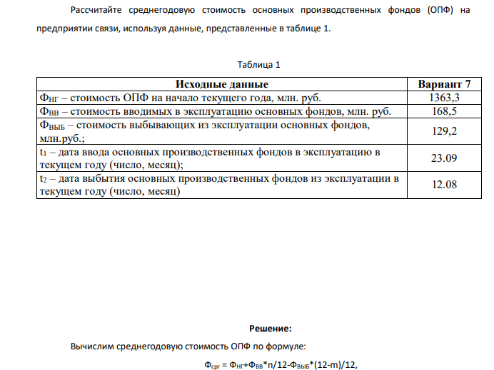 Рассчитайте среднегодовую стоимость основных производственных фондов (ОПФ) на предприятии связи, используя данные, представленные в таблице 1. Таблица
