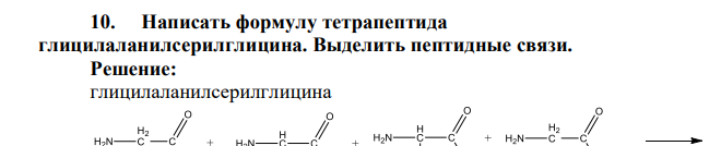 Написать формулу тетрапептида глицилаланилсерилглицина. Выделить пептидные связи