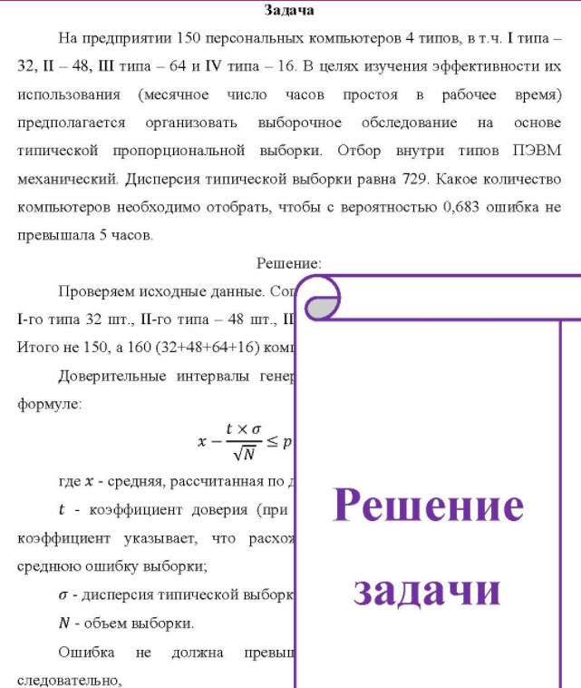 На предприятии 150 персональных компьютеров 4 типов, в т.ч. І типа - 32, II - 48, III типа - 64 и IV типа - 16. В целях изучения эффективности их использования (месячное число часов простоя в рабочее время) предполагается организовать выборочное обследование на основе типической пропорциональной выборки.
