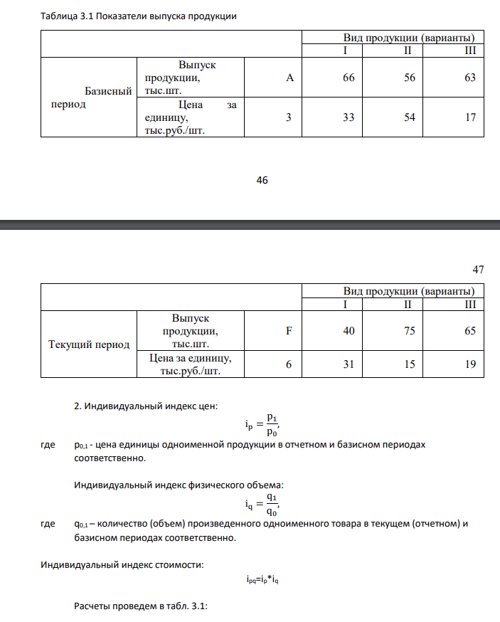 1. Пользуясь таблицами №2 и №3, сформировать таблицу исходных данных. 2. Определить индивидуальные индексы: - физического объема, - цены; - стоимости. 3. Определить общие индексы: - физического объема, - цены; - стоимости, как агрегатные и как средние из индивидуальных.