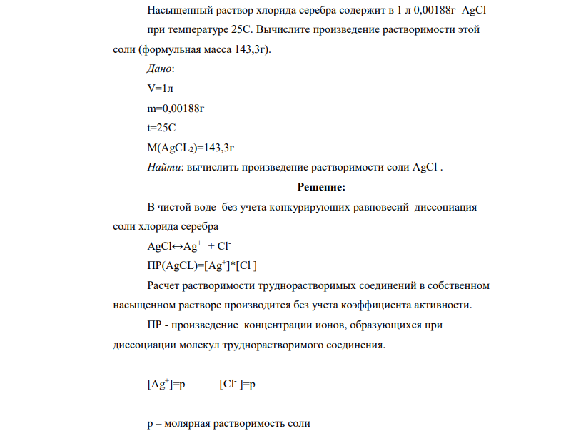 Насыщенный раствор хлорида серебра содержит в 1 л 0,00188г AgCl при температуре 25С. Вычислите произведение растворимости этой соли (формульная масса 143,3г). Дано: V=1л m=0,00188г t=25C M(AgCL2)=143,3г Найти: вычислить произведение растворимости соли AgCl .