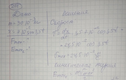 Частица массой m = 30 10-3 кг совершает колебания по закону x = 7,0 10-2 sin 3,5 t, м. Определить максимальное значение возвращающей силы и кинетической энергии.