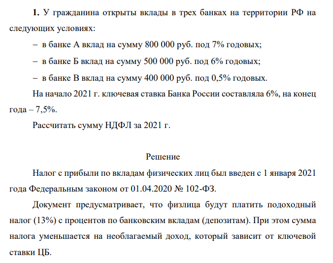 У гражданина открыты вклады в трех банках на территории РФ на следующих условиях: в банке А вклад на сумму 800 000 руб. под 7% годовых; в банке Б вклад на сумму 500 000 руб. под 6% годовых; в банке В вклад на сумму