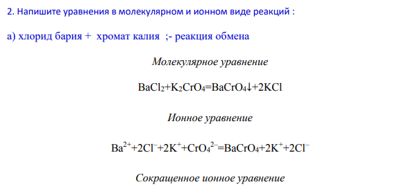 Напишите уравнения в молекулярном и ионном виде реакций :