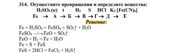 Осуществите превращения и определите вещества:  H2SO4 (к) t H2 S HCl K3 [Fe(CN)6]  Fe  A  Б  В  Г  Д  Е