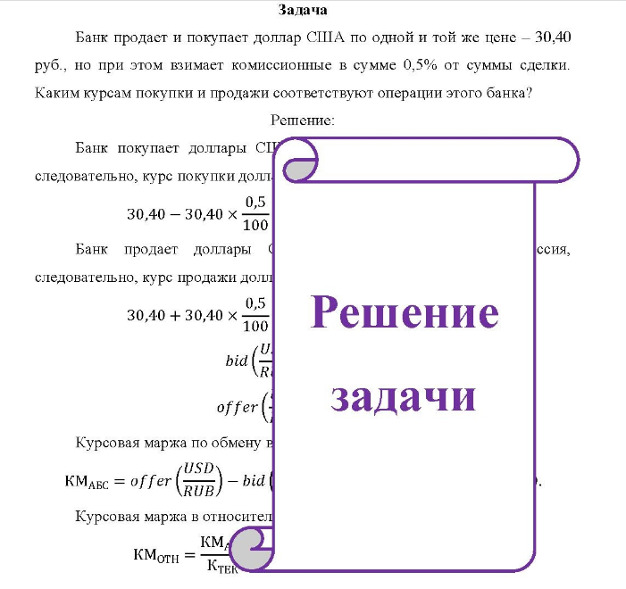 Банк продает и покупает доллар США по одной и той же цене - 30,40 руб. , но при этом взимает комиссионные в сумме 0,5% от суммы сделки. Каким курсам покупки и продажи соответствуют операции этого банка?